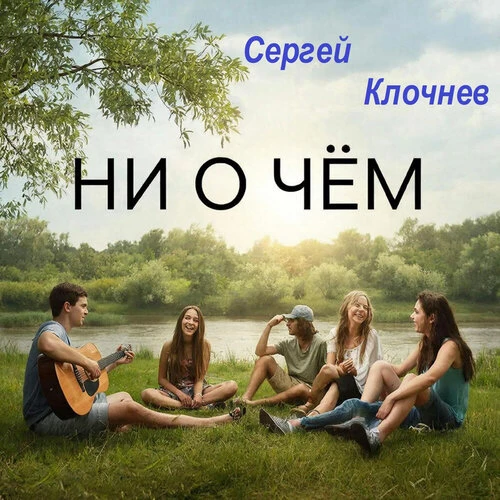 Сергей Клочнев - Ни о чём