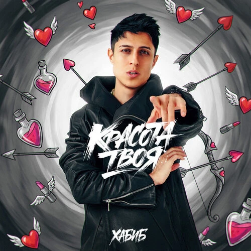 ХАБИБ - Красота твоя