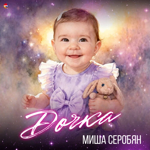 Миша Серобян - Дочка