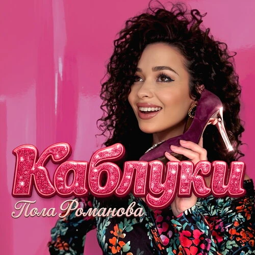 Пола Романова - Каблуки