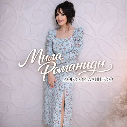 Мила Романиди - Дорогой длинною