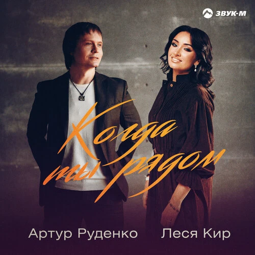 Леся Кир, Артур - Когда ты рядом