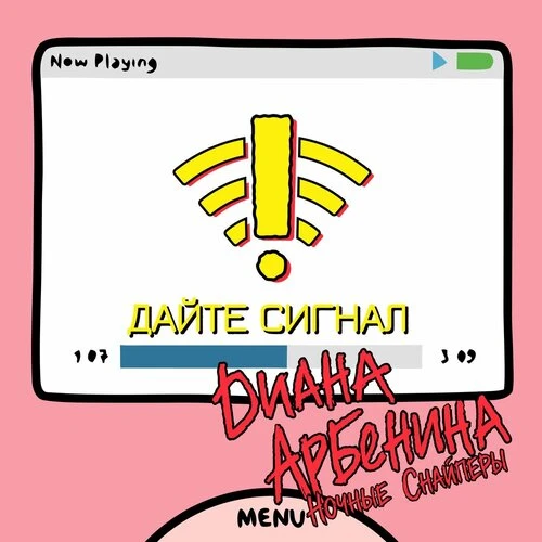 Диана Арбенина - дайте сигнал