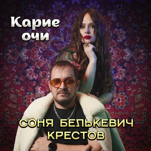 Соня Белькевич & Крестов - Карие очи