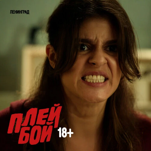 Ленинград - Плейбой 18+