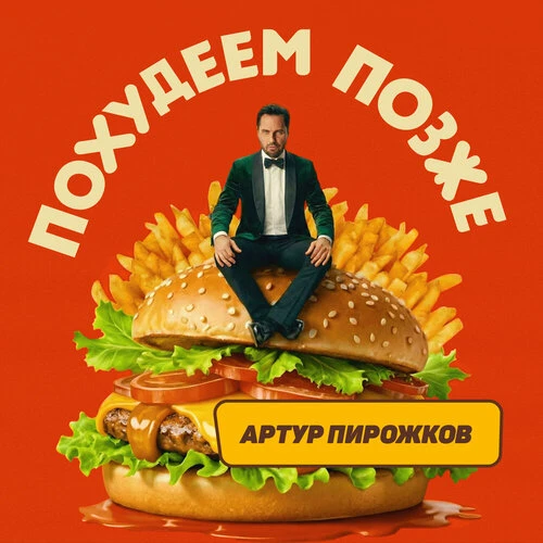 Артур Пирожков - Похудеем позже