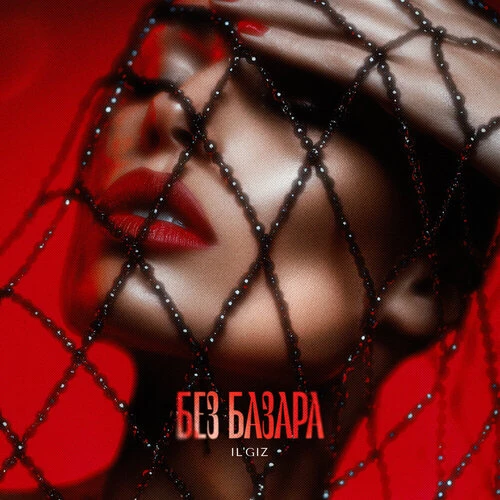 IL'GIZ - Без базара• слушать в хорошем качестве