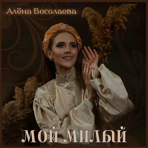 Алена Босолаева - Мой милый