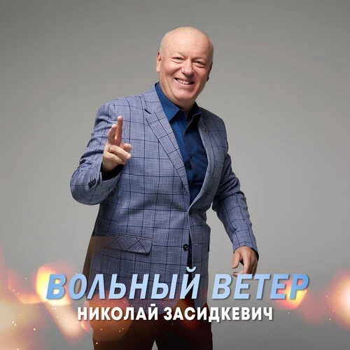 Николай Засидкевич - Вольный ветер