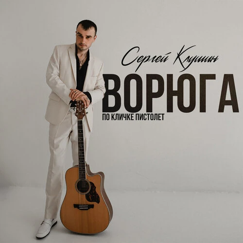 Сергей Клушин - Ворюга (По кличке пистолет)