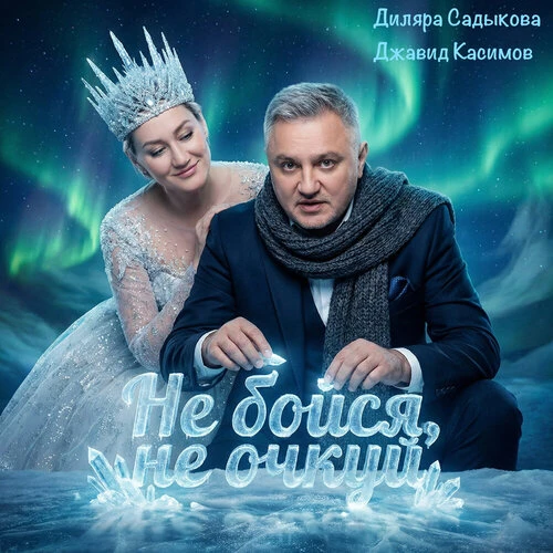 Джавид Касимов & Диляра Садыкова - Не бойся, не очкуй