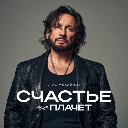 Стас Михайлов - Девочка-любовь