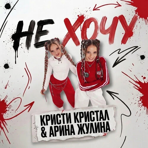 Арина Жулина, Кристи Кристал - Не хочу