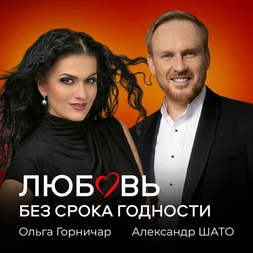 Александр ШАТО, Ольга Горничар - Любовь без срока годности