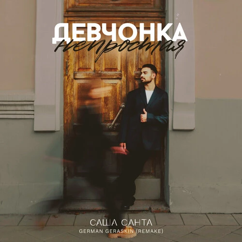 Саша Санта, German Geraskin - Девчонка Непростая (Remake)