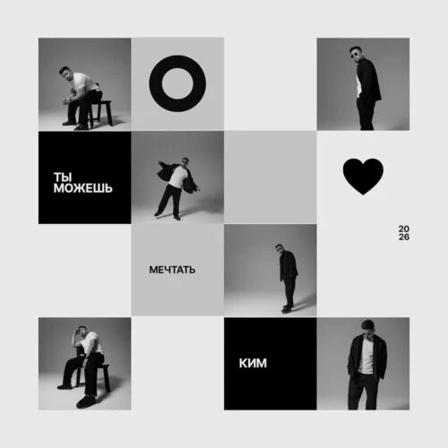 КИМ - Ты можешь мечтать