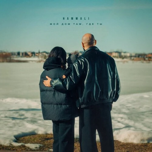HAMMALI - Мой дом там, где ты