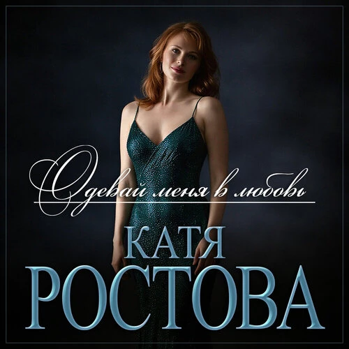 Катя Ростова - Одевай меня в любовь
