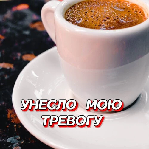 Гравитация - Унесло мою тревогу