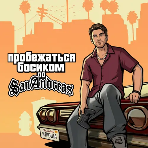 Илюша - А пробежаться босиком по Сан Андреас