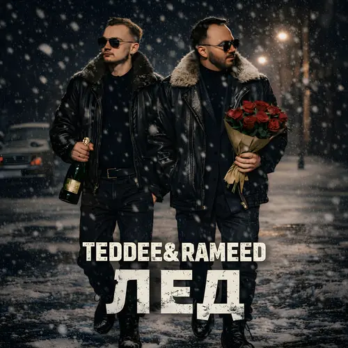 Teddee & Rameed - Лед