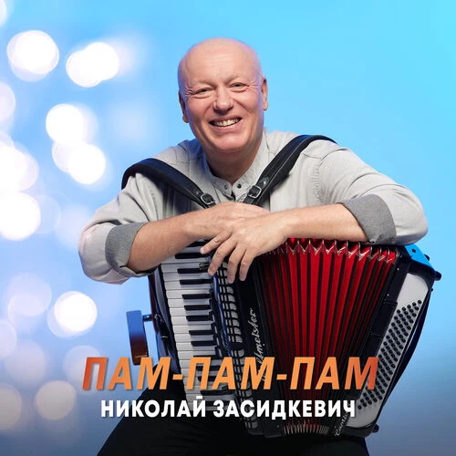 Николай Засидкевич - Пам-пам-пам