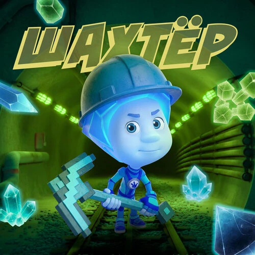 Фиксики - Шахтёр