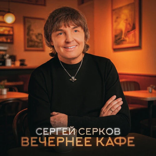 Сергей Серков - Вечернее кафе