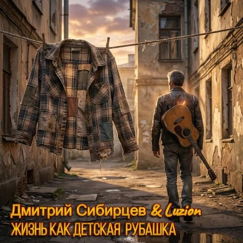 Дмитрий Сибирцев, Luzion - Жизнь как детская рубашка