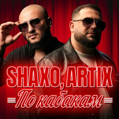 ARTIX, SHAXO - По кабакам