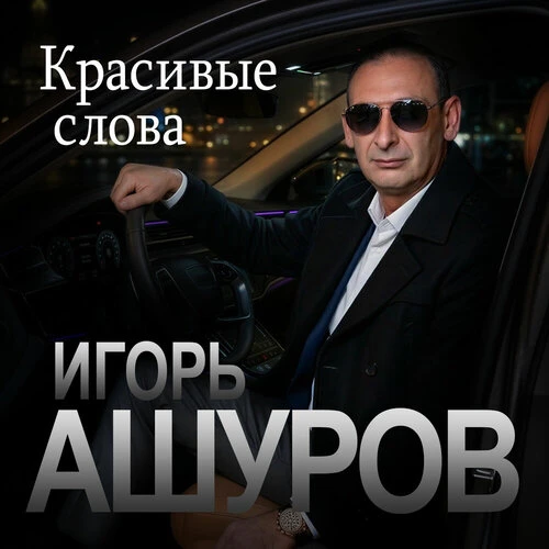 Игорь Ашуров - Красивые слова