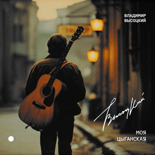 Владимир Высоцкий - Моя цыганская