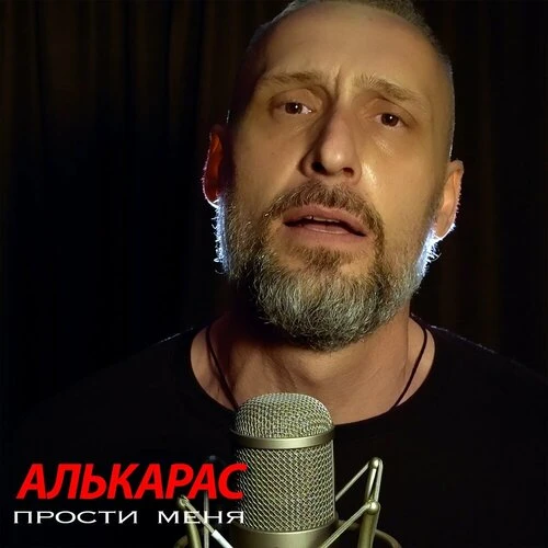 АЛЬКАРАС - Прости меня