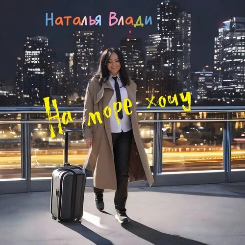Наталья Влади - На море хочу