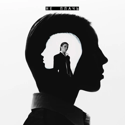 Шейх Band - Не плачь