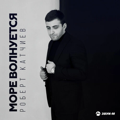 Роберт Катчиев - Море волнуется