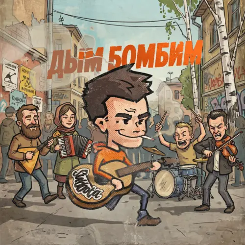 Subbota - Дым бомбим