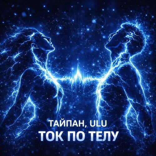 Тайпан, ULU - Ток по телу