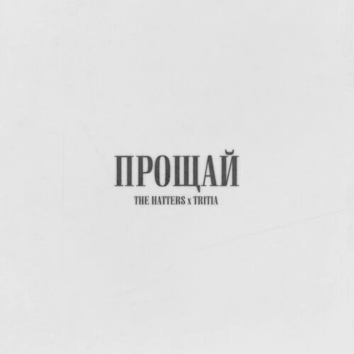 The Hatters - Прощай