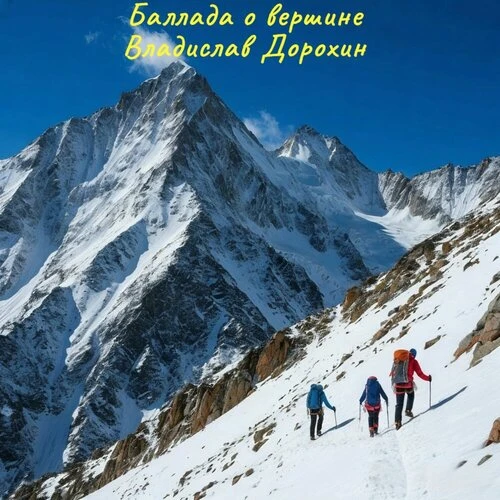 Владислав Дорохин - Баллада о вершине