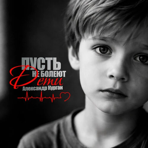 Александр Курган - Пусть не болеют дети