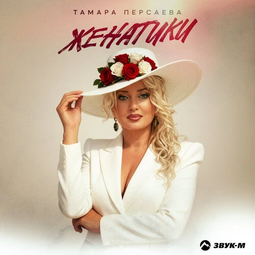 Тамара Персаева - Женатики