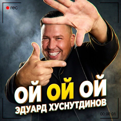 Эдуард Хуснутдинов - Ой ой ой
