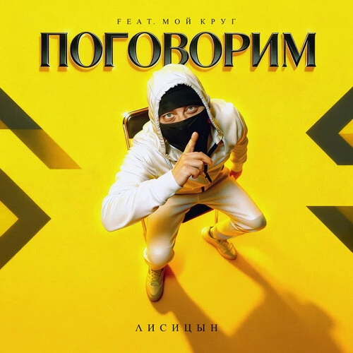 Лисицын - Поговорим (feat. Мой Круг)