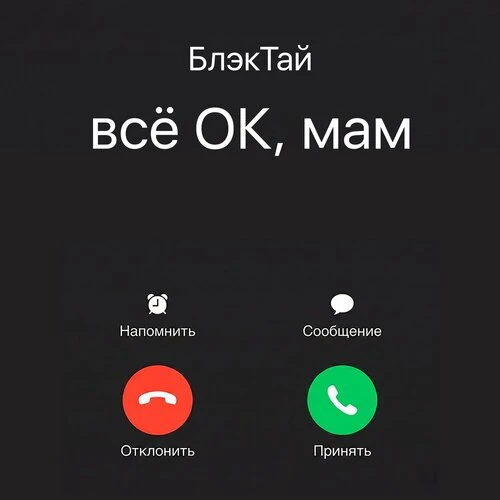 БлэкТай - Всё ок, мам