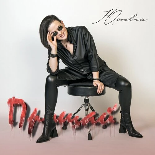 ЮРЬЕВНА - Прощай