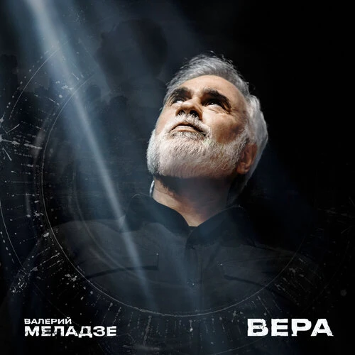 Валерий Меладзе - Вера