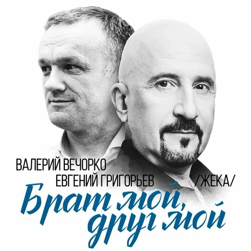 Евгений Григорьев – Жека - Брат мой, друг мой