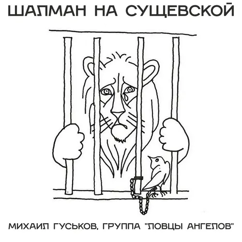 Михаил Гуськов, группа Ловцы Ангелов - Пока живу и человечу!
