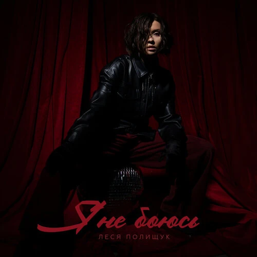 Леся Полищук - Я не боюсь